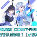 【IRIAM】がすごい!?口コミや評判は？始め方を徹底解説！【イリアム】